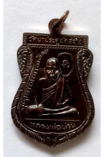 พระหลวงปู่ทวดของแท้เหรียญเสมาหลวงปู่ทวด  ด้านหลังหลวงพ่อปานวัดนาประดู่