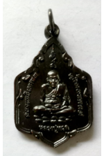 พระหลวงปู่ทวดของแท้ปี 2554 เหรียญทองแดงรมดำ วัดนาประดู่ ปัตตานี