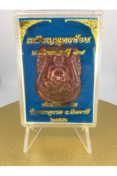 หลวงปู่ทวด ปี 2556 (2013) รุ่นฉลองแซยิด 97 ปี พ่อท่านพรหม วัดพลานุภาพ พิมพ์พุทธซ้อน เนื้อทองแดง ปลุกเสกโดย พ่อท่านพล วัดนาประดู่ พุทธคุณด้านคุ้มครอง แคล้วคลาด เมตตามหานิยม และเสริมสิริมงคล No. 34