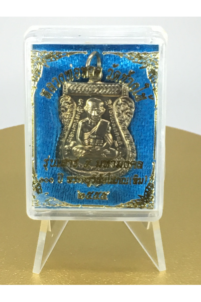 หลวงปู่ทวดปี 2555 รุ่นเสาร์ 5 มหามงคล 100 ปีชาตกาลพระครูวิสัยโสภณ (ทิม) ปลุกเสกโดย พ่อท่านพล วัดนาประดู่ ปัตตานี ศิษย์หลวงปู่ทวดรุ่น 3 No. 43