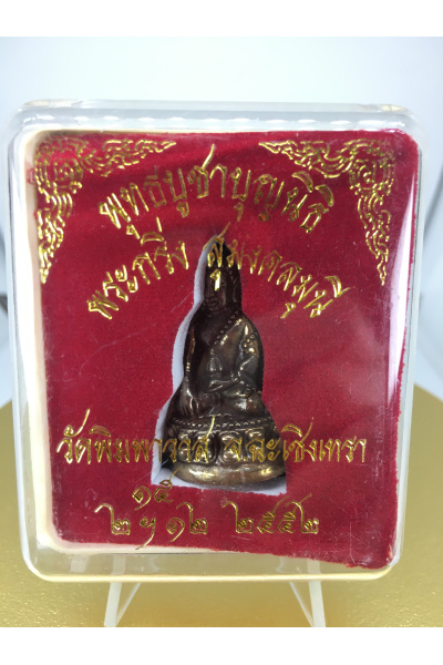 พระกริ่ง สุมงคลมุนี วัดพิมพาวาส ฉะเชิงเทราปี 2552 พุทธบูชามูลนิธิ ใต้ฐานตอกรหัส "890" No. 127