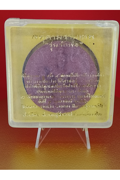 จตุคามรามเทพ รุ่นรักพ่อ วัดพระบรมธาตุ นครศรีธรรมราช 9 ก.พ. 2550 พุทธคุณด้าน โชคลาภ รวยเงิน รวยทอง มีความสุขตลอดไป No. 146