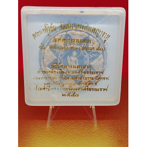 จตุคามรามเทพ พระผงสุริยัน จันทรา ดวงตราพญาราหู รุ่นพลังแผ่นดิน (สรงน้ำ 50) พิธีวัดพระมหาธาตุ ศาลหลักเมือง นครศรีธรรมราช 2550 พุทธคุณด้าน เสริมอำนาจ บารมี ความสำเร็จ No. 147