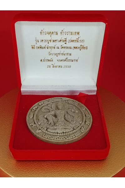 จตุคามรามเทพ ท้าวจตุคาม ท้าวรามเทพ รุ่น เทวะบูชามหาเศรษฐี (ปลดหนี้ 50) วัดบางบูชา นครศรีธรรมราช 26 ส.ค. 2550 พุทธคุณด้านโชคลาภ–การเงิน–ค้าขาย No. 153