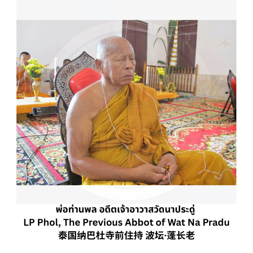 พ่อท่านพล วัดนาประดู่2