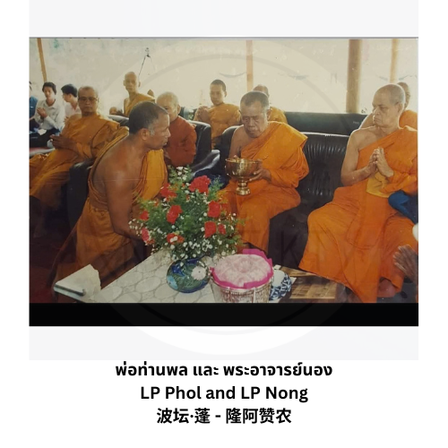 พ่อท่านพลและพระอาจารย์นอง